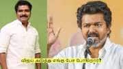 விஜய் அடுத்து எங்கு பேச போகிறார்? நிர்மல்குமார் சொன்ன முக்கிய தகவல்!