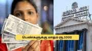 பெண்களுக்கு மாதம் ரூ.1,000.. தமிழக அரசின் குட் நியூஸ்.. யாருக்கெல்லாம் கிடைக்கும்?