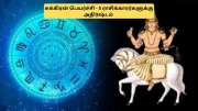 சுக்கிரன் பெயர்ச்சி: இந்த 5 ராசிக்காரர்களுக்கு நல்ல காலம்! பணம், நகை கொட்டும்!