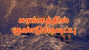 16 பேர் உயிரிழப்பு... சுரங்கத்தில் குண்டுவெடிப்பு - பலி அதிகமாகும் என அச்சம்