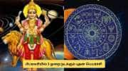 பிப்ரவரியில் 3 புதன் பெயர்ச்சி.. இந்த 3 ராசிக்காரர்களுக்கு பொற்காலம்! சொத்து, புகழ் அதிகரிக்கும் 