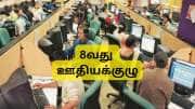 8வது ஊதியக்குழு: சம்பளம் உயரும், ஆனால்.... அரசு ஊழியர்களுக்கு பொருளாதார நிபுணர்களின் எச்சரிக்கை