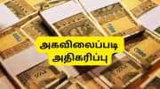அகவிலைப்படி 2% உயர்ந்தால், ரூ.20,000-ரூ.1,00,000 ஊதியம் பெறும் அரசு ஊழியர்களின் சம்பளம் எவ்வளவு உயரும்?