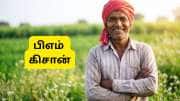 PM Kisan திட்டத்தில் உங்கள் பெயரை இணைக்க வேண்டுமா? முழு செயல்முறை இதோ