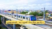 பூந்தமல்லி டூ வடபழனி மெட்ரோ ரயில் எப்போது? முக்கிய அப்டேட்.. குஷியில் சென்னை வாசிகள்