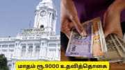 சென்னை இளைஞர்களுக்கு குட்நியூஸ்! மாதம்  ரூ.9000 உதவித்தொகை - யாருக்கு கிடைக்கும்?