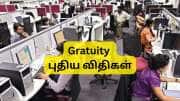 Gratuity புதிய விதிகள்: 1 ஆண்டு சர்வீசில் இனி யாருக்கெல்லாம் பணிக்கொடை கிடைக்கும்?