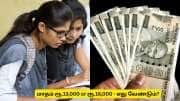 மாதம் ரூ.13,000 வேண்டுமா? ரூ.16000 வேண்டுமா? இளைஞர்களுக்கு தமிழ்நாடு அரசின்  3 முக்கிய  அறிவிப்புகள்