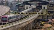 மெட்ரோ கட்டணம் அதிரடி உயர்வு! பிப்ரவரி  9 முதல் அமல்.. கிலோ மீட்டருக்கு இவ்வளவா?