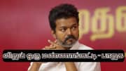 விஜய் ஒரு மண்ணாங்கட்டி... தேர்தலுக்கு பின் அவ்வளவு தான்... பாஜக அதிரடி அட்டாக்