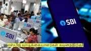 எஸ்பிஐ வாடிக்கையாளர்கள் கவனத்திற்கு! பிப்ரவரி 15 தான் கடைசி தேதி!