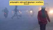 உஷார் மக்களே.. சென்னை உட்பட 13 மாவட்டங்களில் கடும் குளிர் இருக்கும்! வானிலை அலர்ட்
