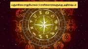 பஞ்சகிரக ராஜயோகம்.. இந்த 5 ராசிக்காரர்கள் கொடிகட்டி பறப்பார்கள்! பணம், புகழ் உயரும்