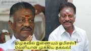 திமுகவில் இணையும் ஓபிஎஸ்? வெளியான முக்கிய தகவல்! ட்விஸ்ட் மேல ட்விஸ்ட்!