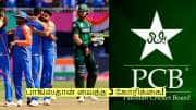 இந்தியாவுடன் விளையாட தயார்! ஆனால்... பாகிஸ்தான் வைத்த 3 கோரிக்கை! 