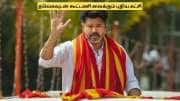 தவெகவுடன்  கூட்டணி.. விஜய் போட்ட கணக்கு.. கைகோர்க்கும் புதிய கட்சி.. அட இவரா?