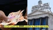 மார்ச் முதல் ரூ.2000 மகளிர் உரிமை தொகை? வெளியான முக்கிய தகவல்!