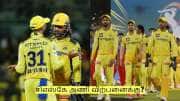 CSK Team For Sale: சிஎஸ்கே அணி விற்பனைக்கு? வெளியான அதிர்ச்சிகரமான தகவல்! 