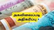 மீண்டும் உயரும் அகவிலைப்படி: அரசு ஊழியர்களுக்கு இனி டிஏ மட்டுமே குறைந்தபட்சம் ரூ.10,800 கிடைக்கும்