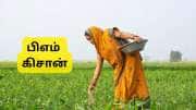 PM Kisan 22வது தவணை யாருக்கெல்லாம் கிடைக்காது? e KYC செய்து முடிப்பது எப்படி?