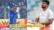 சஞ்சு சாம்சனுக்கு வாய்ப்பு? கடைசி நிமிடத்தில் நடந்த மாற்றம்! ஏன் தெரியுமா?