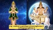 ராகு - சுக்கிரன் சேர்க்கை.. உருவாகும் ராஜயோகம்! ஜெயிக்கிற குதிரையாக மாறும் 3 ராசிக்காரர்கள்
