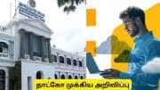 தாட்கோ இலவச பயிற்சி 2026: 100% வேலைவாய்ப்பு - விண்ணப்பிப்பது எப்படி?