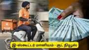 இ-ஸ்கூட்டர் வாங்க ரூ.20,000 மானியம்! செங்கல்பட்டு ஆட்சியரின் மெகா அறிவிப்பு - விண்ணப்பிப்பது எப்படி?