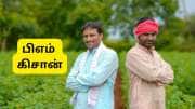 PM Kisan 22வது தவணை: தந்தை, மகன் இருவரும் தவணைத் தொகையை பெற முடியுமா? விதி என்ன?