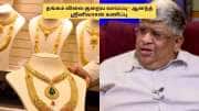 தங்கம் விலை பெரும் சரிவை சந்திக்கும்.. எவ்வளவு குறையும்? ஆனந்த் ஸ்ரீனிவாசன் விளக்கம்