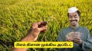 பிஎம்  கிசான் முக்கிய அப்டேட்! நீக்கப்பட்ட விவசாயிகளின் பட்டியல் வெளியீடு 