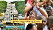 திருப்பதி: ஒரு பைசா செலவில்லாமல் விஐபி பிரேக் தரிசன டிக்கெட்.. ஈஸியா பெறலாம்!
