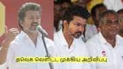 சேலத்தில் விஜய் பேசியதை தொடர்ந்து தவெக வெளிட்ட முக்கிய அறிவிப்பு! சேலத்தில் விஜய் பேசியதை தொடர்ந்து தவெக வெளிட்ட முக்கிய அறிவிப்பு!