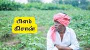 PM Kisan 22வது தவணை: 30 லட்சம் விவசாயிகளின் தவணை தாமதம் ஆகலாம், காரணம் என்ன?