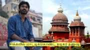 பெரிய சிக்கலில் மாட்டிக்கொண்ட நடிகர் தனுஷ்! 20 கோடி நஷ்ட ஈடு தரணும்?