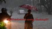 உருவாகிறது காற்றழுத்த தாழ்வு பகுதி! நாளை முதல் கொட்டும் மழை.. எங்கெல்லாம்? 