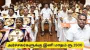 அர்ச்சகர்களுக்கு இனி மாதம் ரூ.1,500 ஊக்கத்தொகை: திட்டத்தைத் தொடங்கி வைத்தார் முதல்வர் ஸ்டாலின்! அர்ச்சகர்களுக்கு இனி மாதம் ரூ.1,500 ஊக்கத்தொகை: திட்டத்தைத் தொடங்கி வைத்தார் முதல்வர் ஸ்டாலின்!