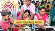 தேர்வு இல்லை! ஆதார் மையத்தில் 12ம் வகுப்பு படித்தவர்களுக்கு வேலை.. கைநிறைய சம்பளம் தேர்வு இல்லை! ஆதார் மையத்தில் 12ம் வகுப்பு படித்தவர்களுக்கு வேலை.. கைநிறைய சம்பளம்