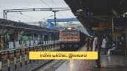ரயில் டிக்கெட் இலவசம்.. யாருக்கெல்லாம் தெரியுமா? இந்தியன் ரயில்வே  முக்கிய அப்டேட்