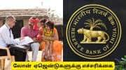 கடன் வாங்கியவர்களுக்கு விடிவுகாலம்! லோன் ஏஜெண்டுகள் அத்துமீறலுக்கு RBI போட்ட கடிவாளம்