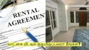 வாடகை வீட்டில் குடியிருப்பவரா நீங்கள்? கட்டாயம் தெரிந்துகொள்ள வேண்டிய 5 விதிகள்!