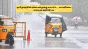 தமிழகத்தில் வெளுக்கப்போகும் கனமழை.. வானிலை மையம் கொடுத்த அலர்ட்! எங்கெல்லாம்?