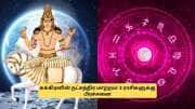 சதய நட்சத்திரத்திற்கு மாறிய சுக்கிரன்.. 4 ராசிகளுக்கு கெட்ட காலம்! வாகனத்தில் கவனம் தேவை 