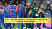 இந்தியா vs ஆஸ்திரேலியா போட்டி இல்லை? சென்னையில் இந்த அணியுடன்தான் மோதல்..!