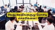 8வது ஊதியக்குழு மோசடி எச்சரிக்கை: MHA அலர்ட் செய்தி.... இந்த App -ஐ திறந்தால் ஆப்புதான்