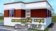 கலைஞர் கனவு இல்லம் திட்டம் 2026: சிறப்பு முகாம்கள் தொடக்கம்! புதிய வீடு கட்ட விண்ணப்பிப்பது எப்படி? முழு விவரம்