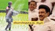 விவசாயிகளுக்கு ஜாக்பாட்! ரூ.4 லட்சம் ஊக்கத் தொகை.. தமிழக அரசின் குட் நியூஸ்.. எப்படி பெறுவது?