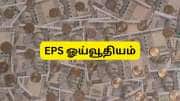 EPS ஓய்வூதியம் எவ்வளவு அதிகரிக்கும்? 3 மடங்கா, 9 மடங்கா? விரைவில் முக்கிய அப்டேட்!