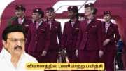 விமானத்தில் வேலை பார்க்க ஆசையா? 12-வது முடித்தவர்களுக்கு தமிழக அரசின் இலவசப் பயிற்சி!