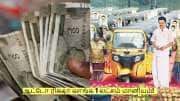 ஆட்டோ ரிக்ஷா வாங்க 1 லட்சம் மானியம்! யார் யார் விண்ணப்பிக்கலாம்?